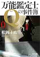 万能鑑定士Qの事件簿 文庫 全12巻完結セット(角川文庫) Amazon.co.jp: 万能鑑定士Qの事件簿 文庫 全12巻完結セット(角川